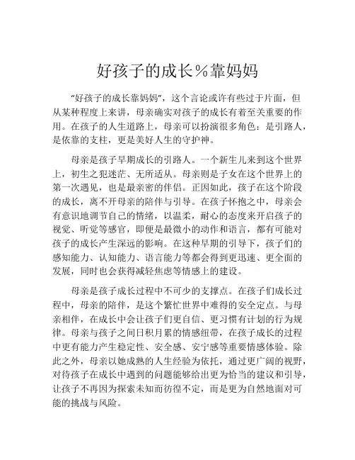 好孩子的成长%靠妈妈