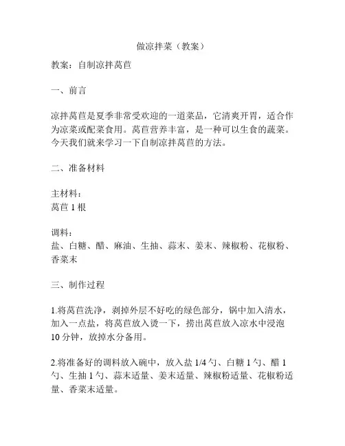 做凉拌菜(教案)