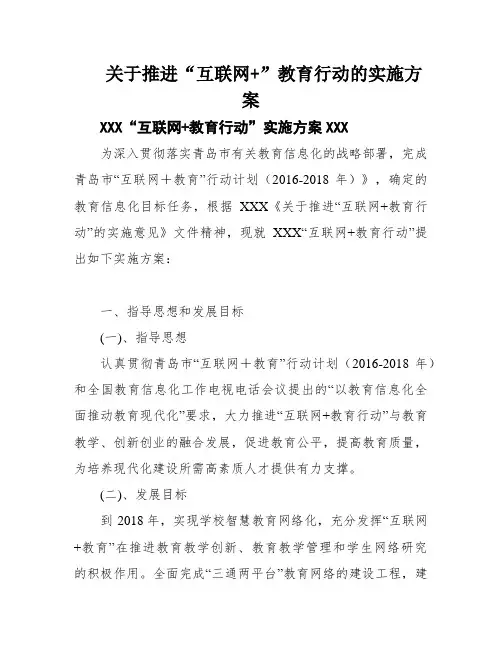 关于推进“互联网+”教育行动的实施方案