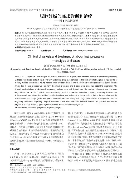腹腔妊娠的临床诊断和治疗——附5例病例分析