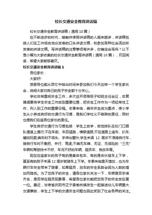 校长交通安全教育讲话稿（通用10篇）