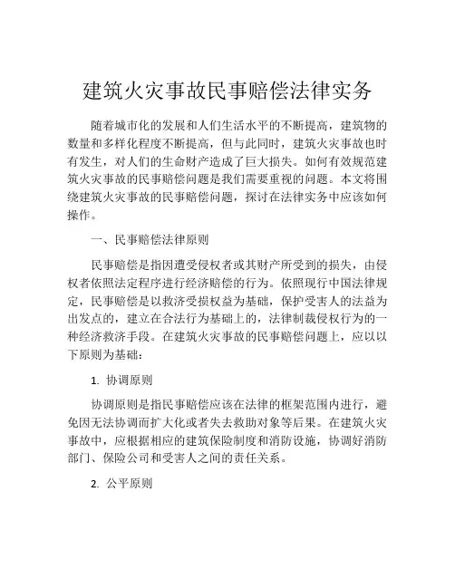 建筑火灾事故民事赔偿法律实务
