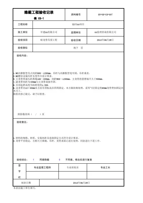 C5-1暗龙骨吊顶隐蔽工程验收记录