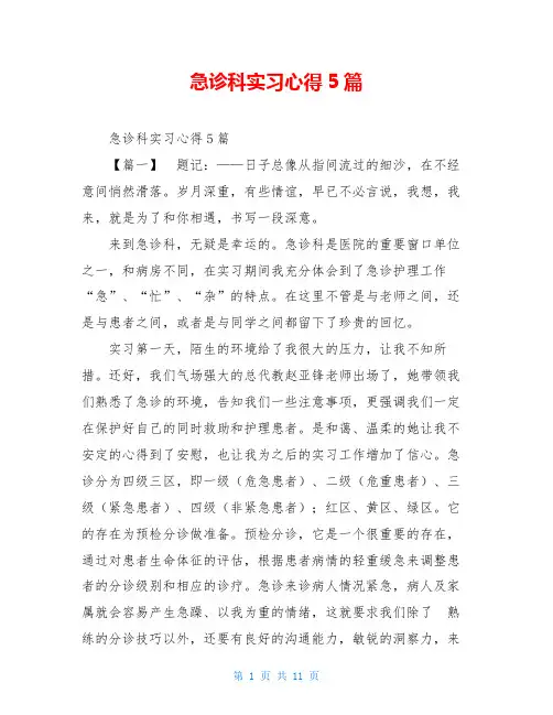 急诊科实习心得5篇 