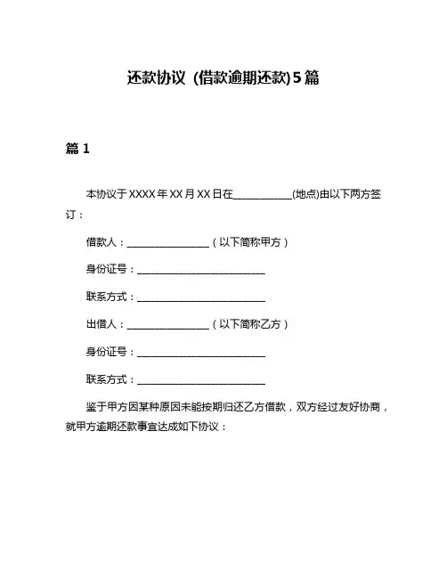 还款协议 (借款逾期还款)5篇