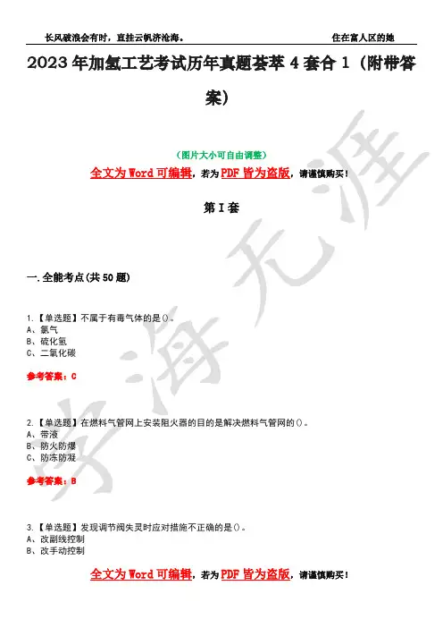 2023年加氢工艺考试历年真题荟萃4套合1(附带答案)套卷30