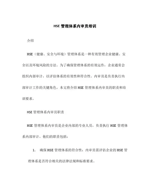 HSE管理体系内审员培训