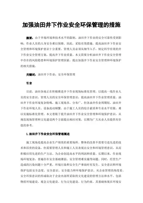 加强油田井下作业安全环保管理的措施