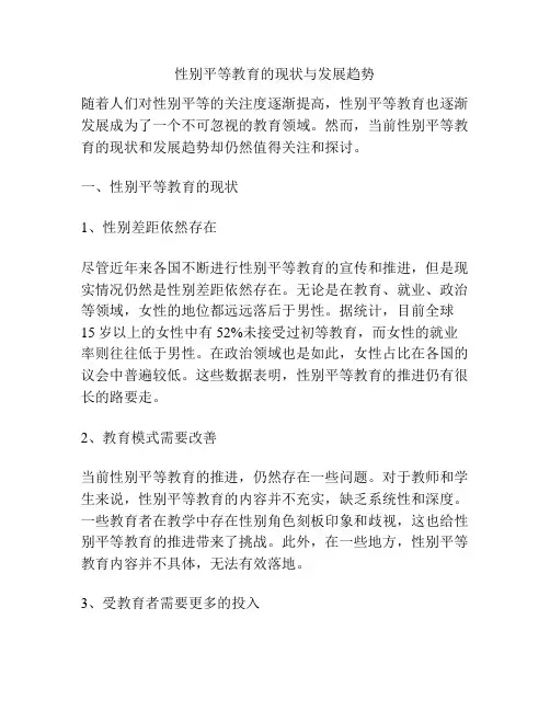 性别平等教育的现状与发展趋势