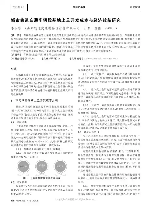 城市轨道交通车辆段基地上盖开发成本与经济效益研究