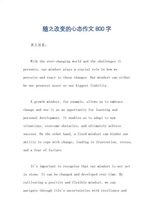 随之改变的心态作文800字