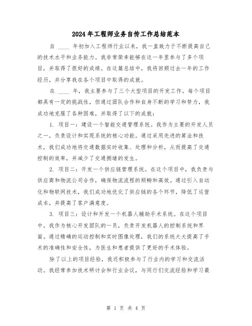 2024年工程师业务自传工作总结范本（2篇）