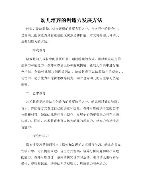 幼儿培养的创造力发展方法