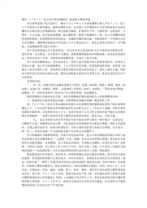 事件一：“8·2”昆山市中荣金属制品厂特别重大爆炸事故