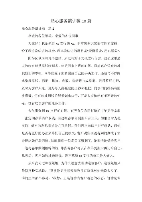 贴心服务演讲稿10篇