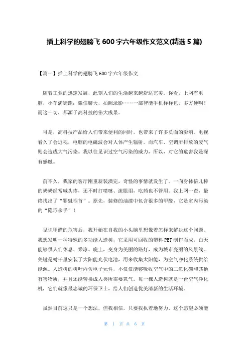插上科学的翅膀飞600字六年级作文范文(精选5篇)