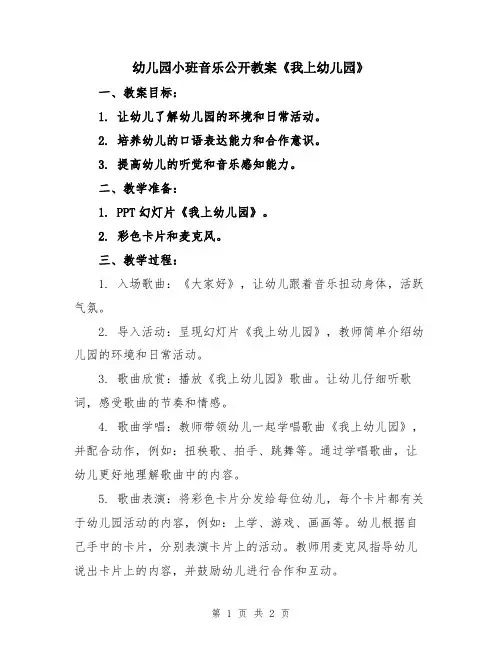 幼儿园小班音乐公开教案《我上幼儿园》
