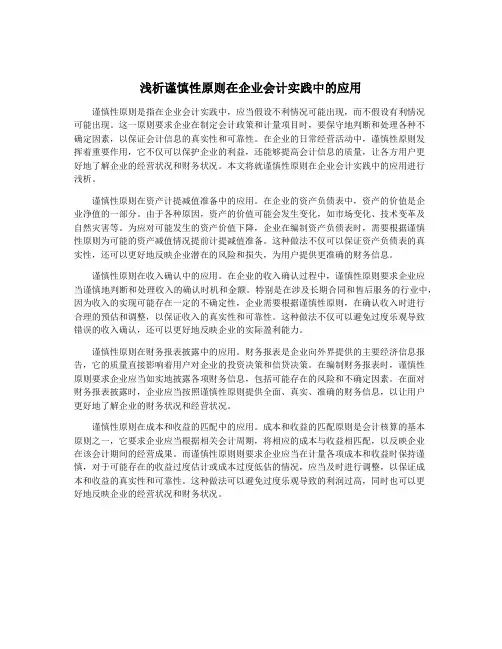 浅析谨慎性原则在企业会计实践中的应用
