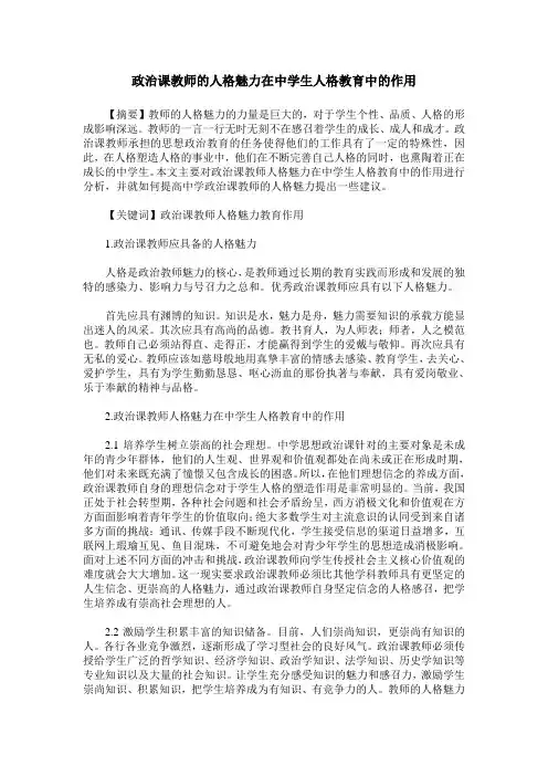 政治课教师的人格魅力在中学生人格教育中的作用