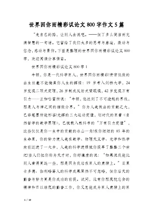 世界因你而精彩议论文800字作文5篇