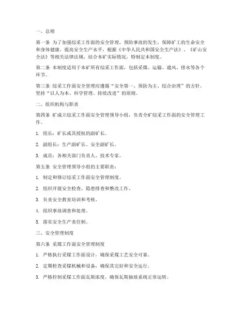 综采工作面安全管理制度
