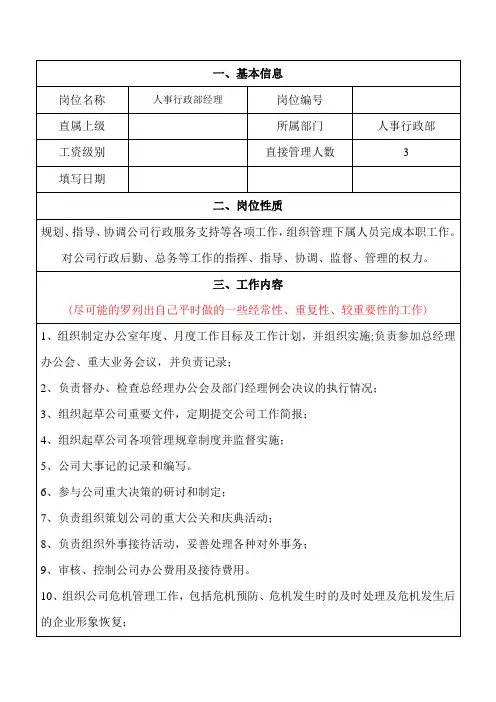 岗位说明书(人事行政经理)