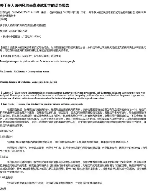 关于多人破伤风抗毒素皮试阳性的调查报告