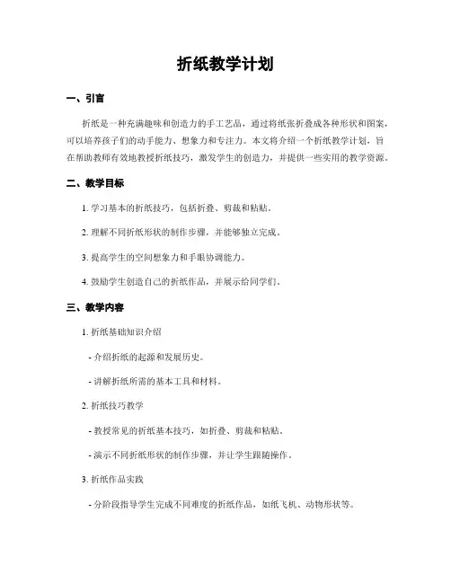 折纸教学计划