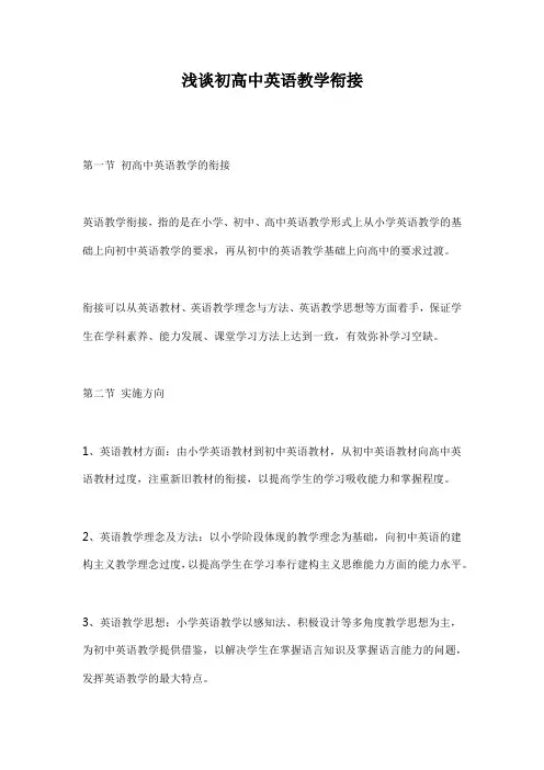 浅谈初高中英语教学衔接