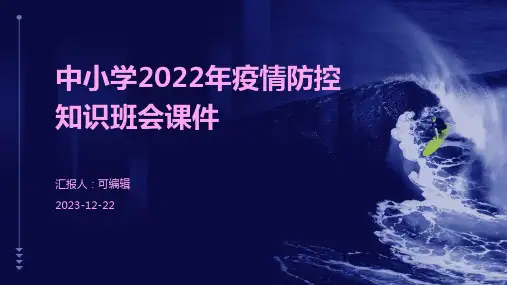 中小学2022年疫情防控知识班会课件