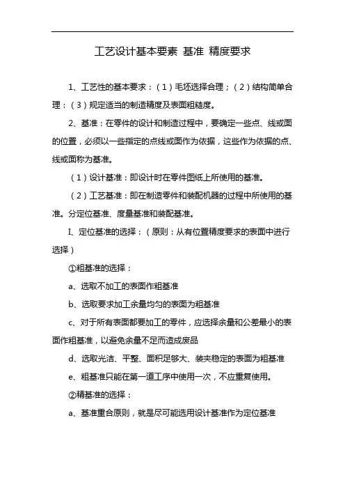 工艺设计基本要素 基准 精度要求