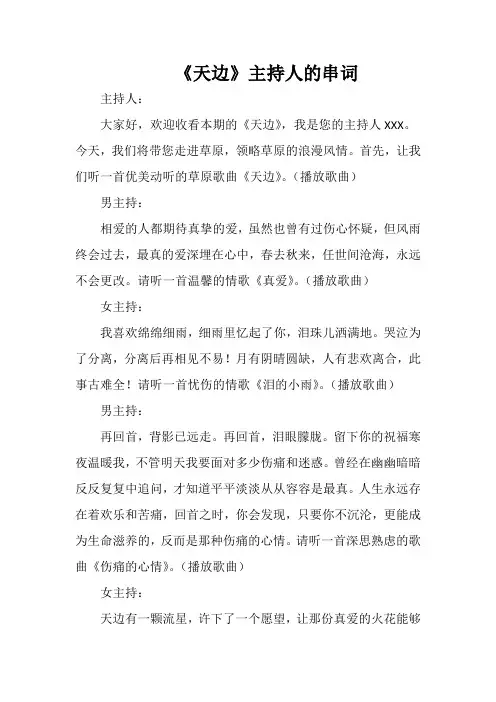 《天边》主持人的串词
