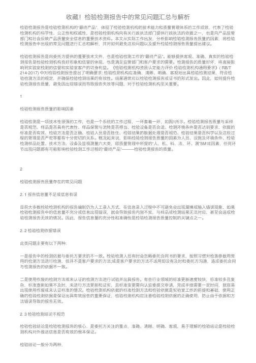 收藏！检验检测报告中的常见问题汇总与解析