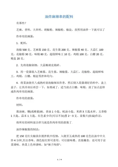 油炸麻辣串的配料