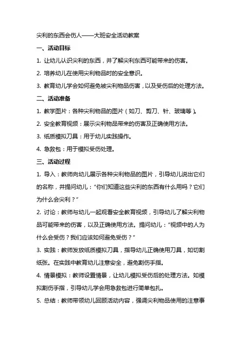 尖利的东西会伤人大班安全活动教案