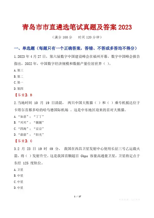 青岛市市直遴选笔试真题及答案2023