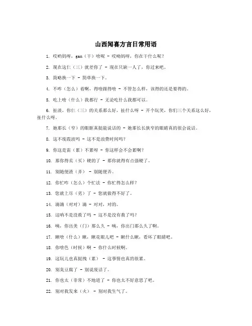 山西闻喜方言日常用语