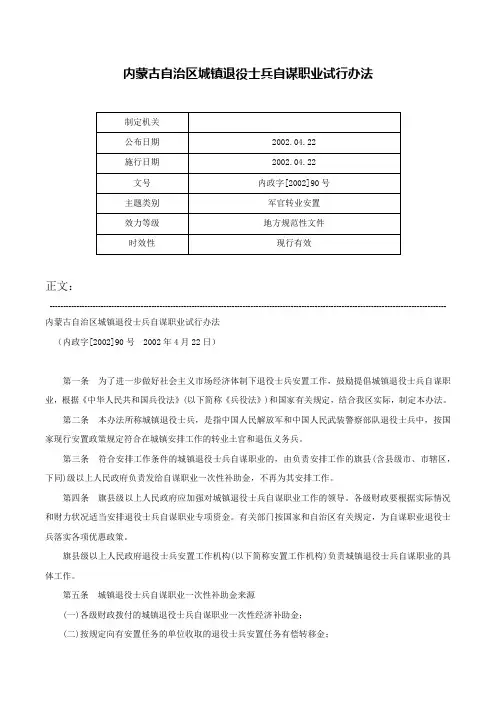 内蒙古自治区城镇退役士兵自谋职业试行办法-内政字[2002]90号