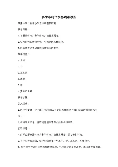 科学小制作水杯喷泉教案