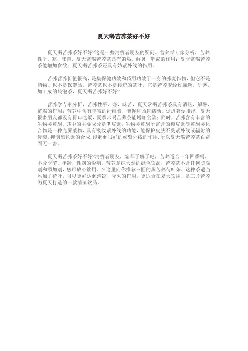 夏天喝苦荞茶好不好
