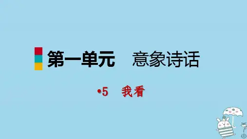 九年级语文上册第一单元5我看课件部编版22张