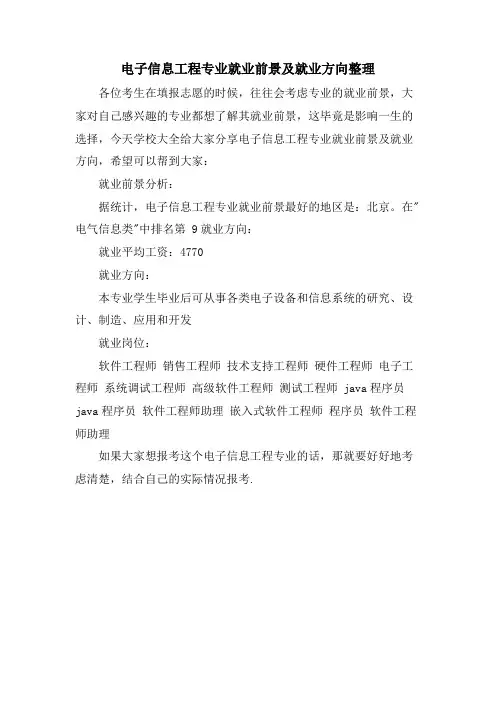 电子信息工程专业就业前景及就业方向整理.doc