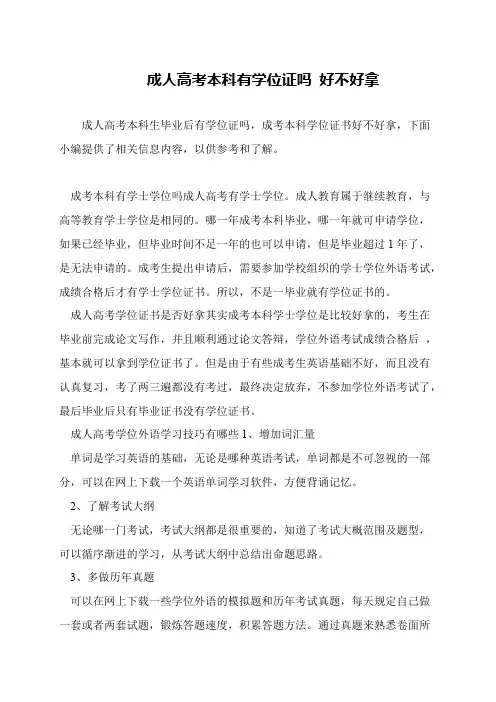 成人高考本科有学位证吗 好不好拿