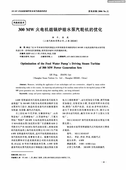 300MW火电机组锅炉给水泵汽轮机的优化