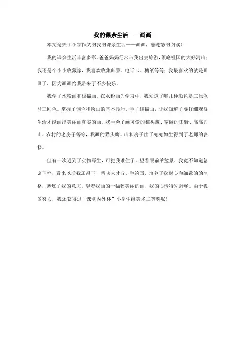 我的课余生活——画画_小学作文_5