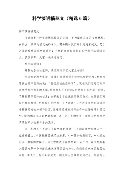 科学演讲稿范文(精选6篇)