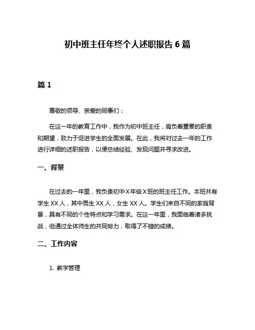 初中班主任年终个人述职报告6篇