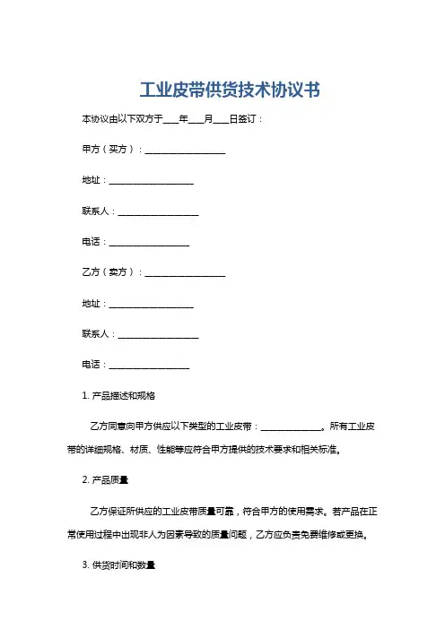 工业皮带供货技术协议书