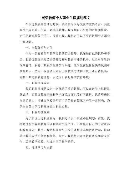 英语教师个人职业生涯规划范文