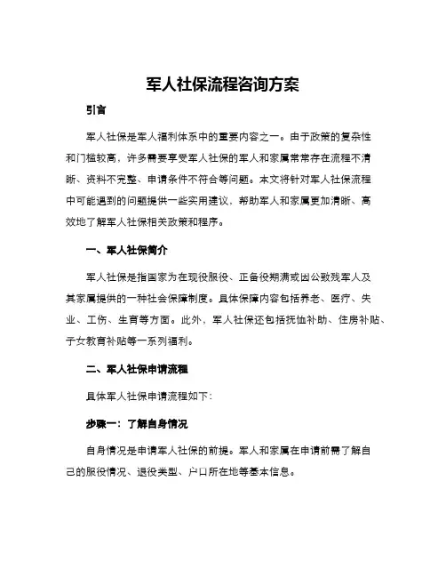 军人社保流程咨询方案